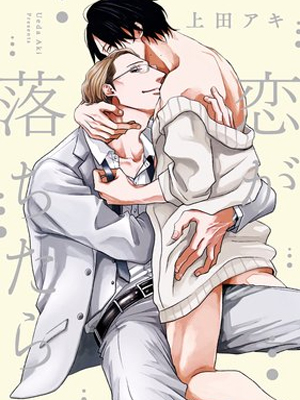 如果恋爱坠落 截图1